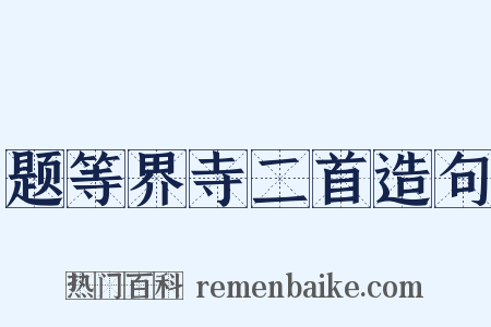 题等界寺二首造句是什么意思的图片